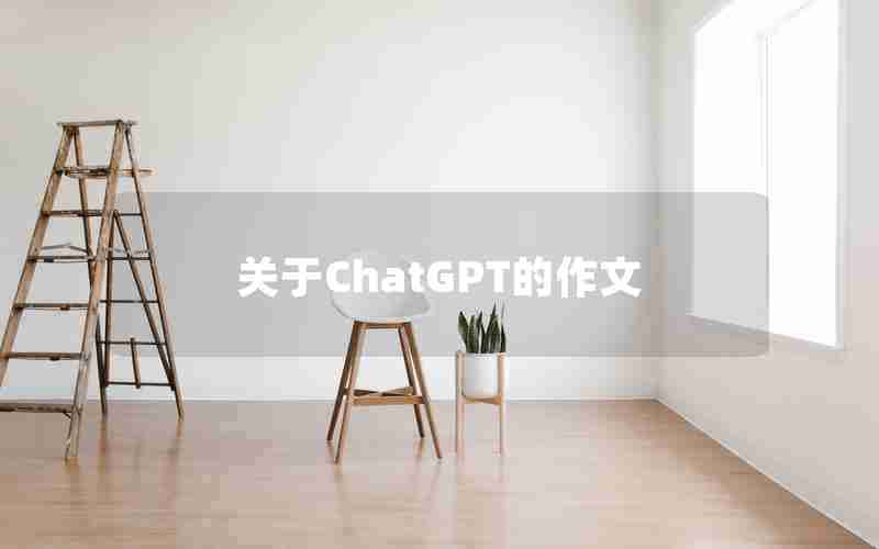 关于ChatGPT的作文