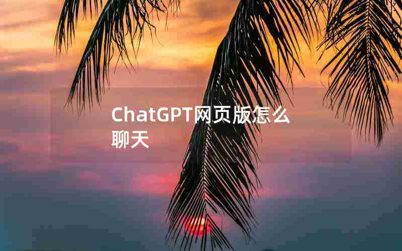 ChatGPT网页版怎么聊天