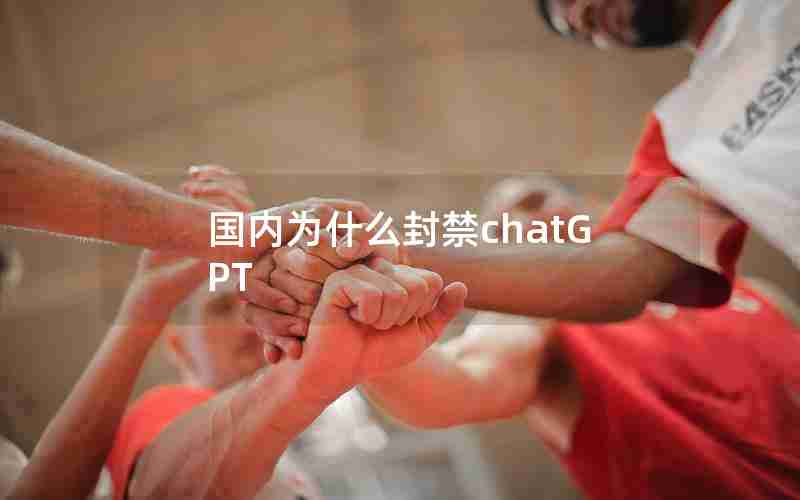 国内为什么封禁chatGPT