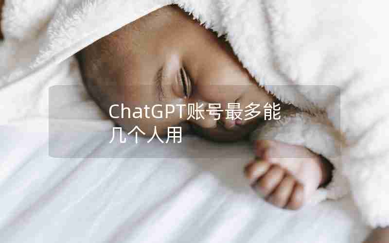 ChatGPT账号最多能几个人用