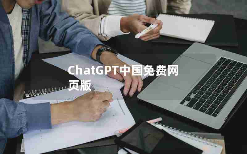 ChatGPT中国免费网页版