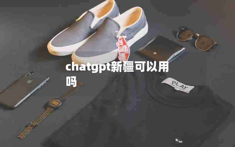 chatgpt新疆可以用吗