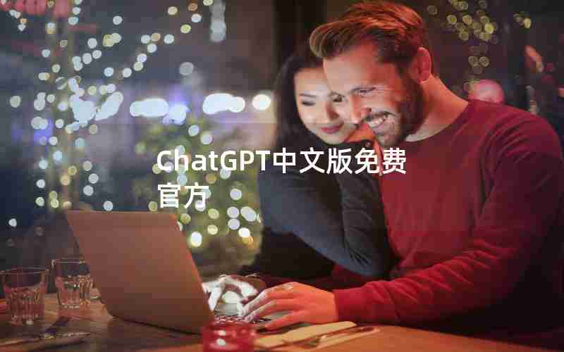 ChatGPT中文版免费官方