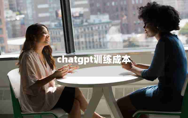 chatgpt训练成本