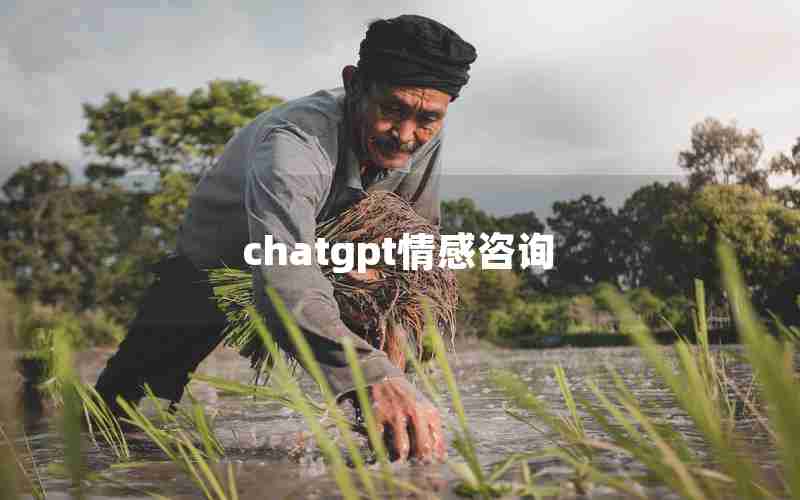 chatgpt情感咨询