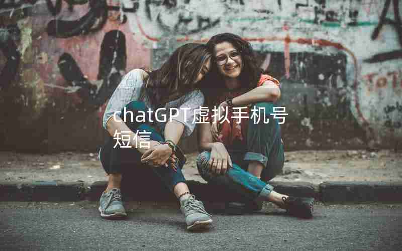 chatGPT虚拟手机号短信