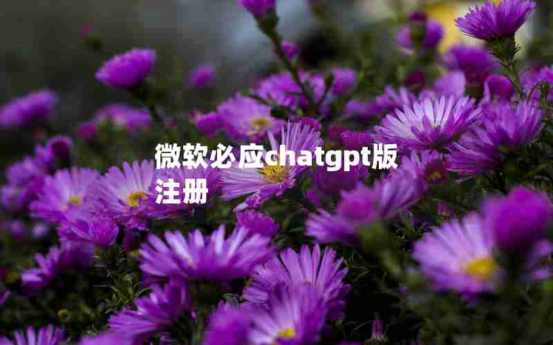 微软必应chatgpt版注册