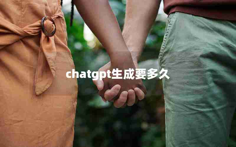 chatgpt生成要多久