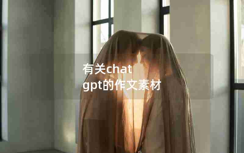 有关chat gpt的作文素材