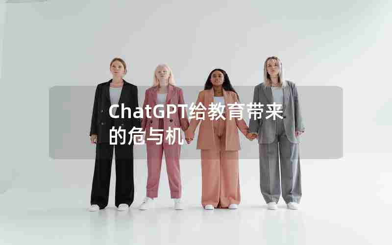 ChatGPT给教育带来的危与机