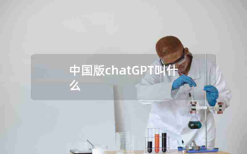 中国版chatGPT叫什么