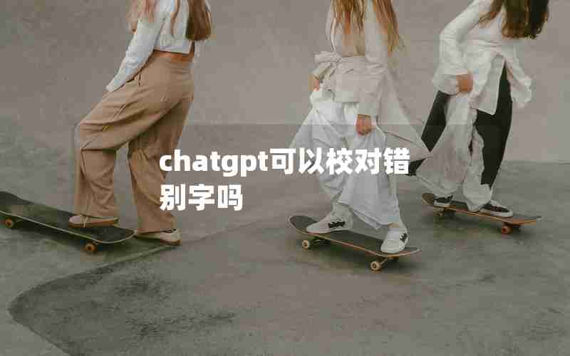 chatgpt可以校对错别字吗