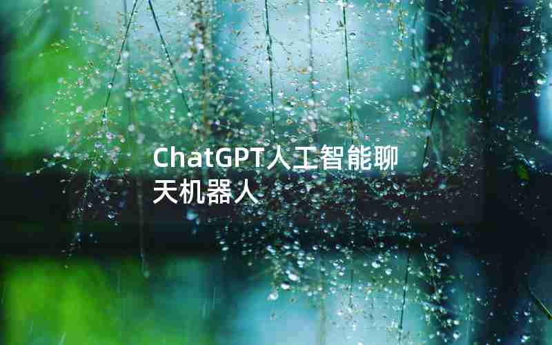 ChatGPT人工智能聊天机器人