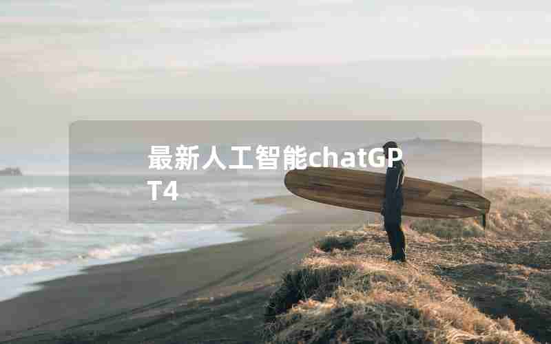 最新人工智能chatGPT4