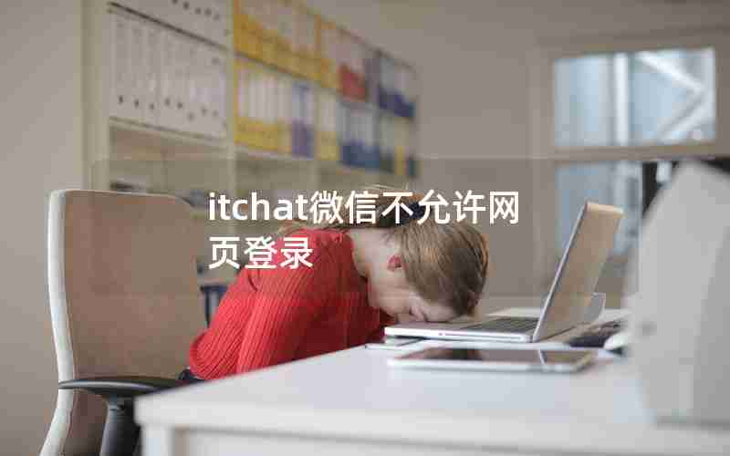 itchat微信不允许网页登录