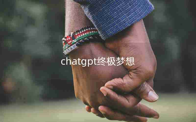 chatgpt终极梦想