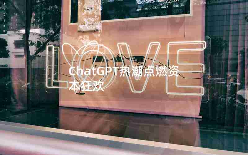 ChatGPT热潮点燃资本狂欢