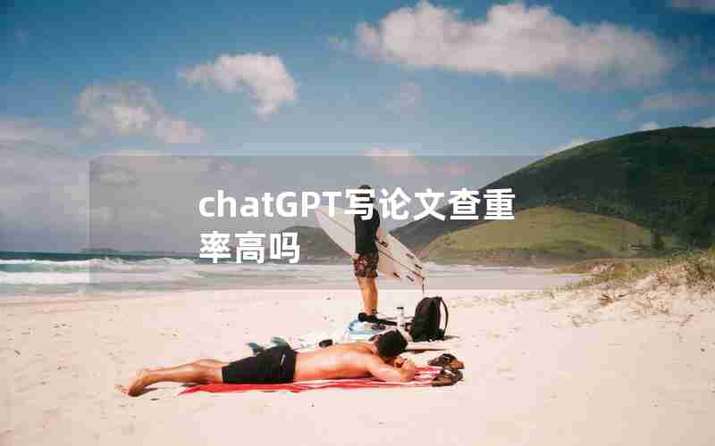 chatGPT写论文查重率高吗