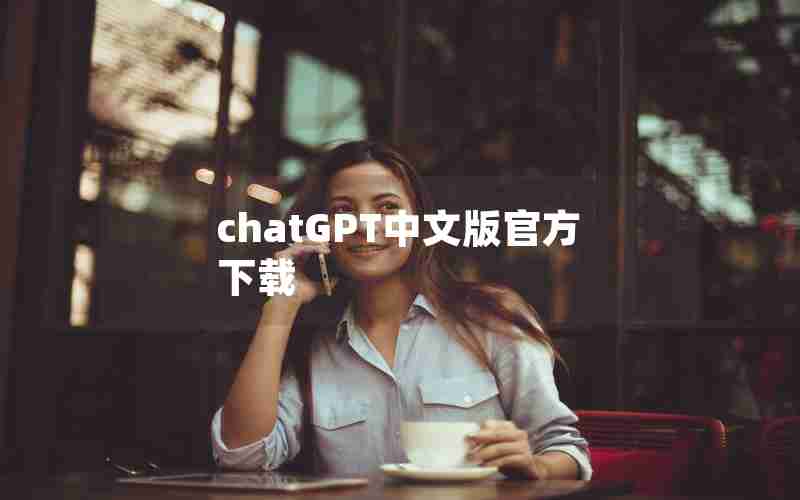 chatGPT中文版官方下载