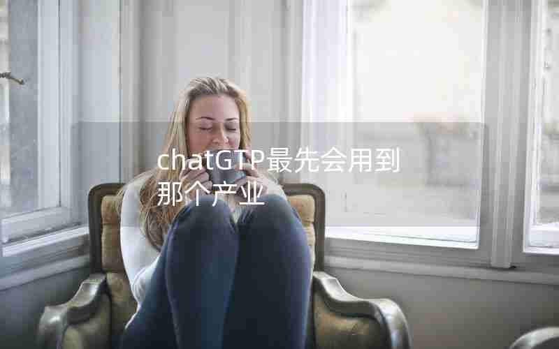 chatGTP最先会用到那个产业