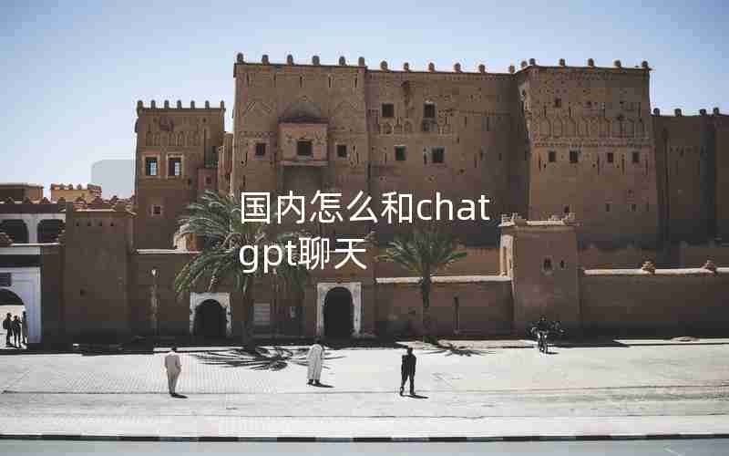 国内怎么和chat gpt聊天