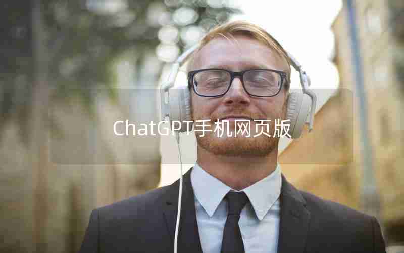 ChatGPT手机网页版