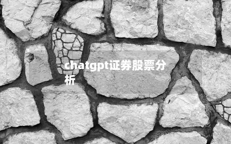 chatgpt证券股票分析