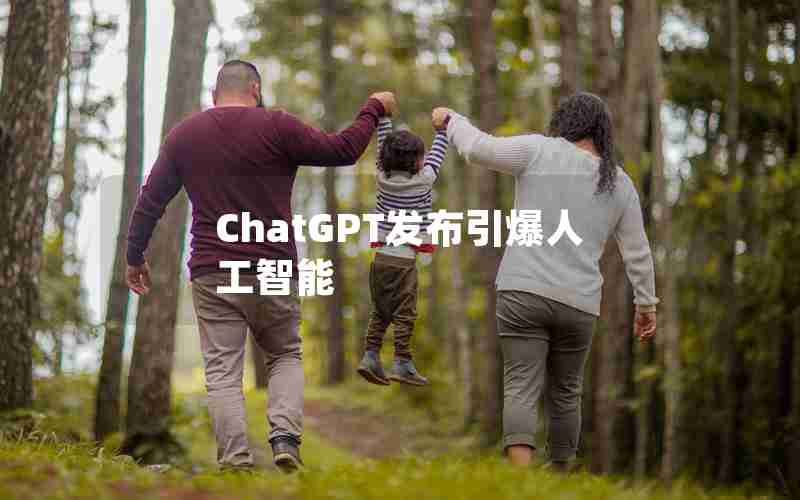 ChatGPT发布引爆人工智能