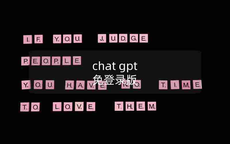 chat gpt 免登录版