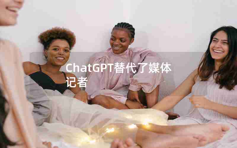 ChatGPT替代了媒体记者