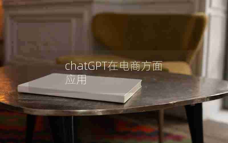 chatGPT在电商方面应用