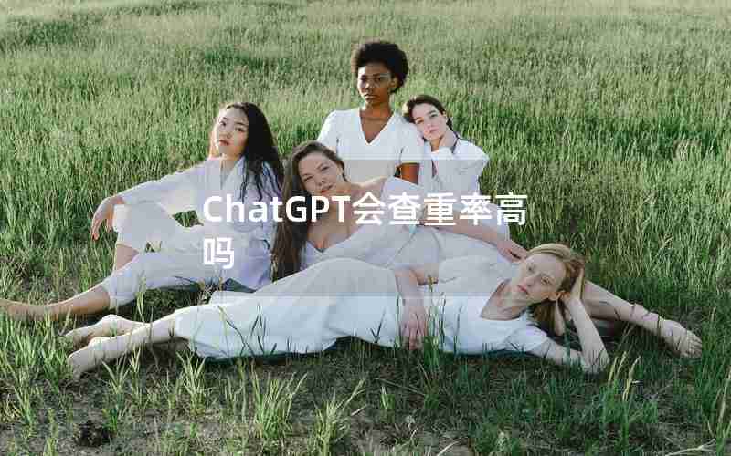 ChatGPT会查重率高吗