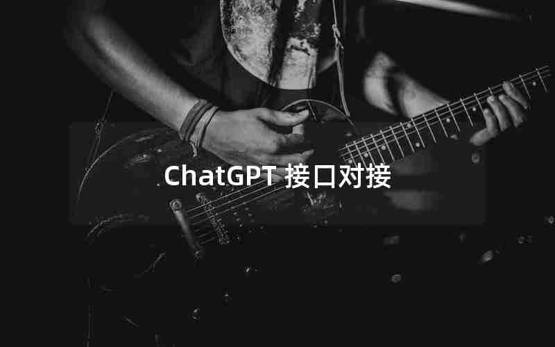 ChatGPT 接口对接