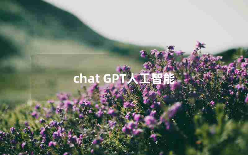 chat GPT人工智能