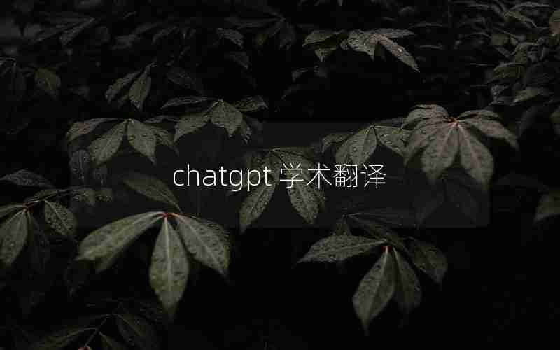 chatgpt 学术翻译