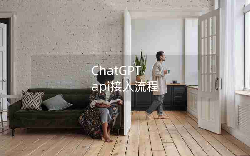 ChatGPT api接入流程