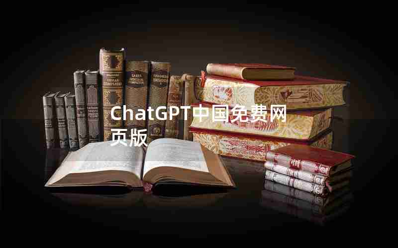 ChatGPT中国免费网页版