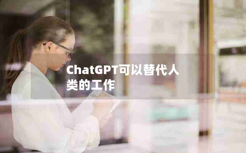 ChatGPT可以替代人类的工作