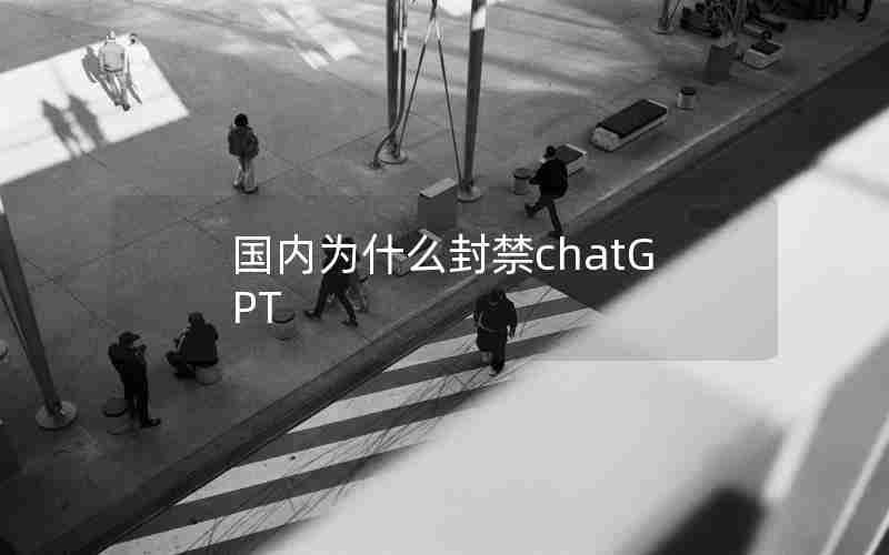 国内为什么封禁chatGPT