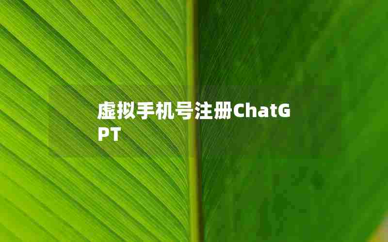 虚拟手机号注册ChatGPT