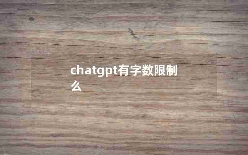 chatgpt有字数限制么—ChatGpT写文章能写多少字