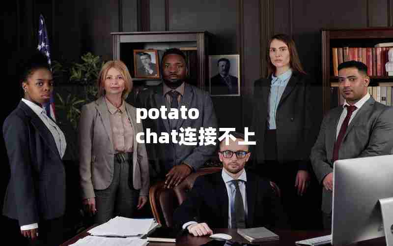 potato chat连接不上