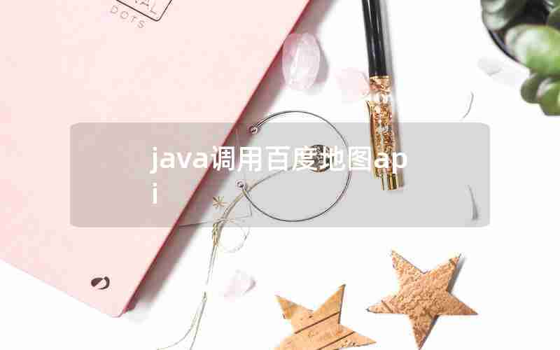 java调用百度地图api