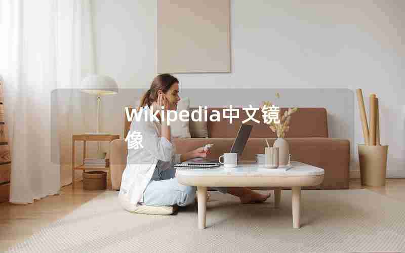 Wikipedia中文镜像