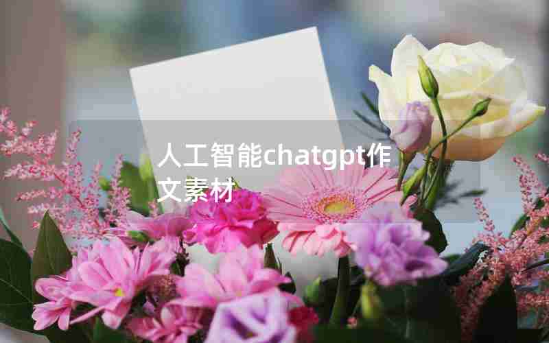 人工智能chatgpt作文素材