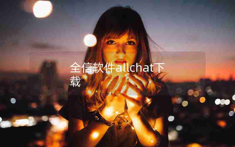 全信软件allchat下载