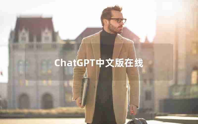 ChatGPT中文版在线