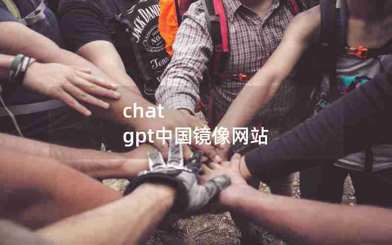 chat gpt中国镜像网站