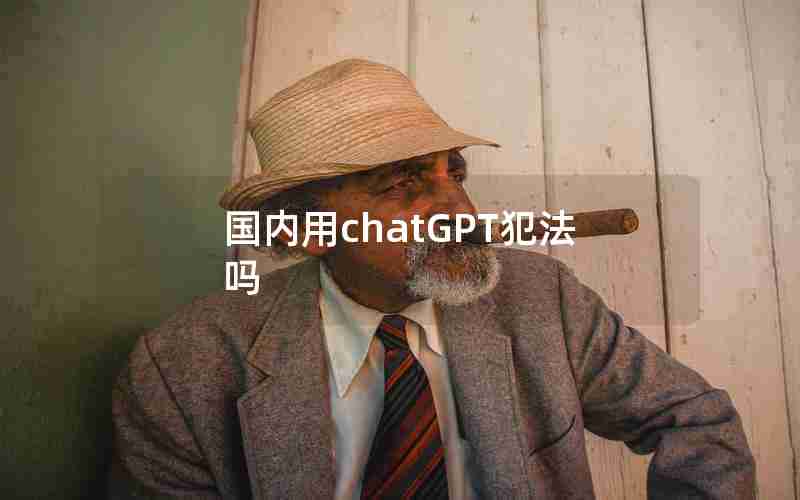 国内用chatGPT犯法吗