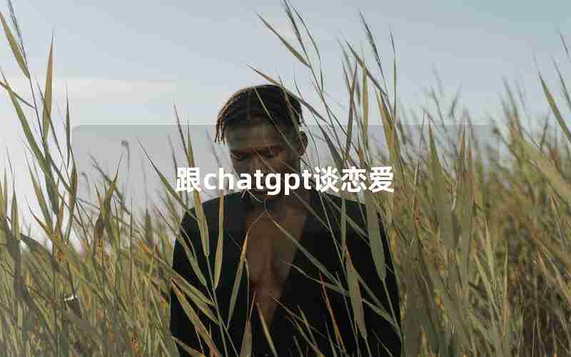 跟chatgpt谈恋爱